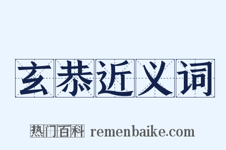 玄恭近义词是什么意思的图片
